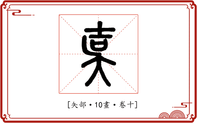 𡔣