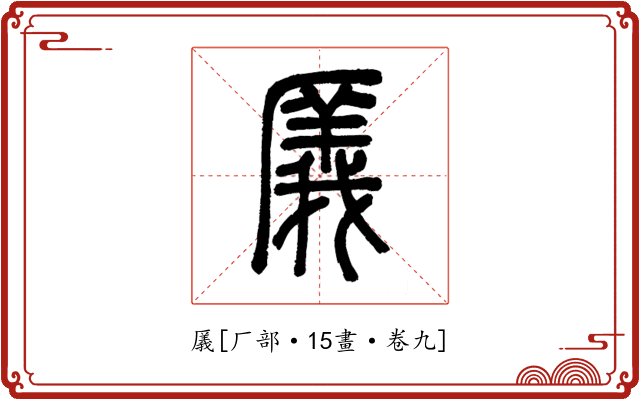 㕒