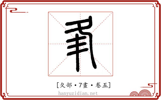 𡕗
