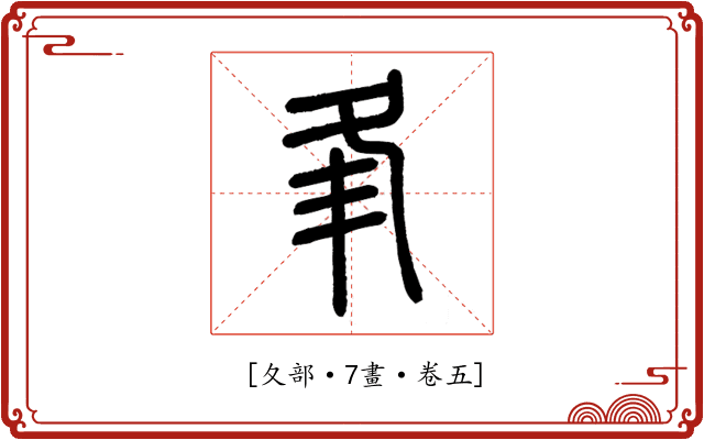 𡕗