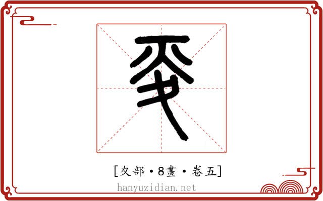 𡕢