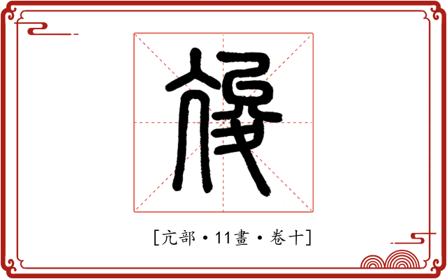 𡕧