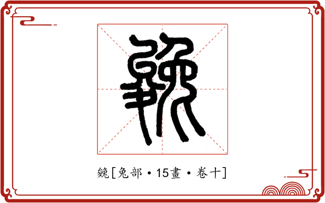 㕙