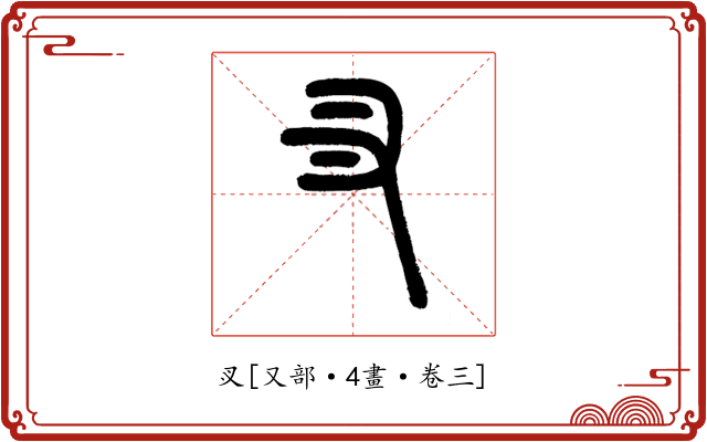 㕚