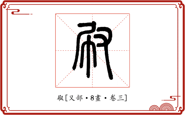 㕞