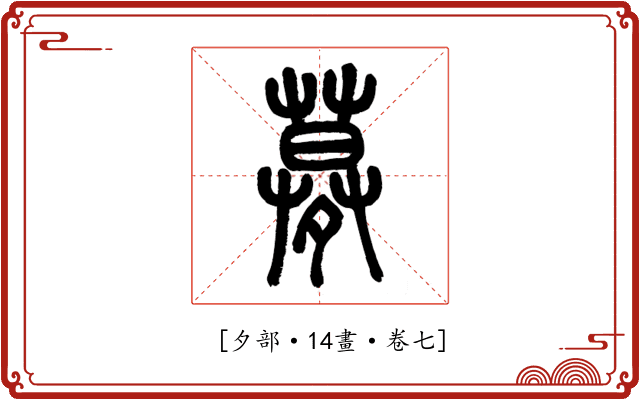 𡖶