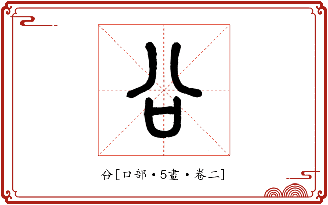 㕣