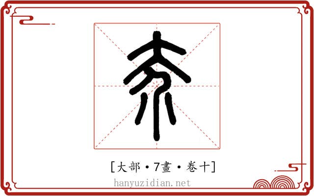 𡗦