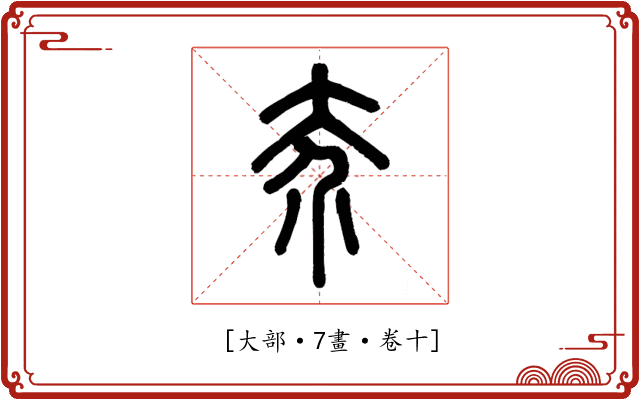 𡗦