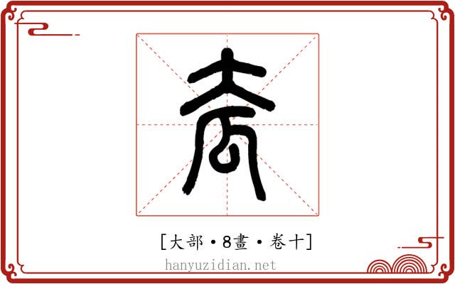 𡗷