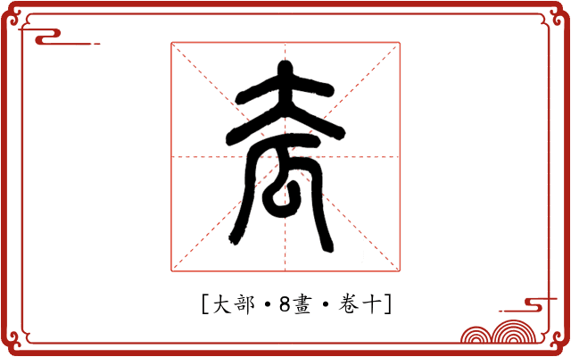 𡗷