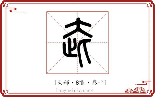 𡗼