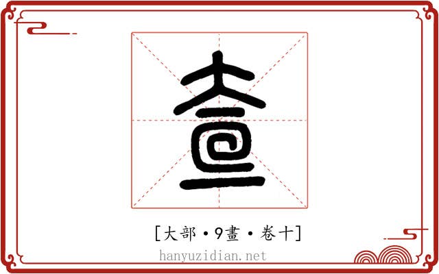𡘍