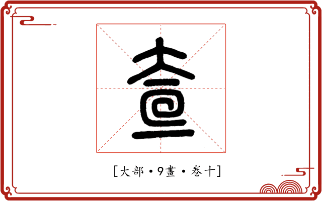 𡘍