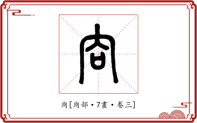 㕯