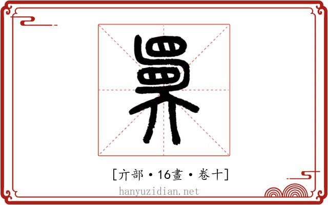 𡚇