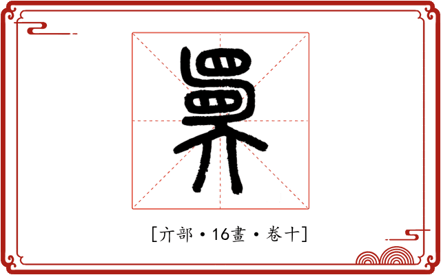 𡚇