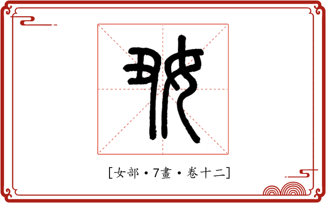 𡚽