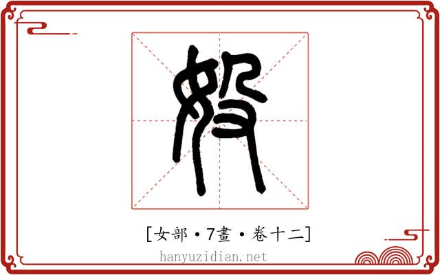 𡚾