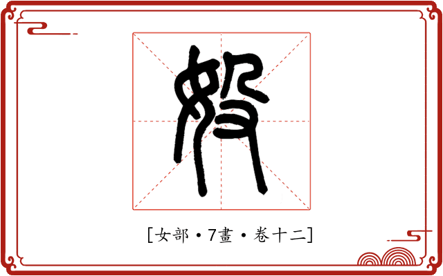𡚾