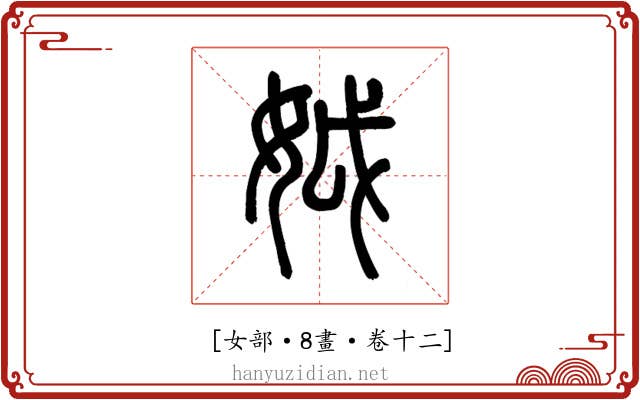 𡛟