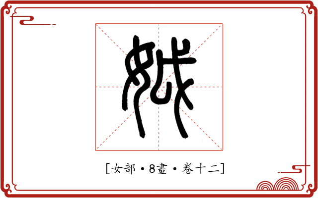 𡛟