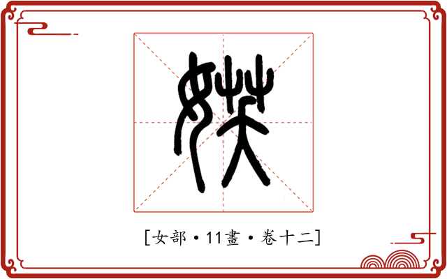 𡝩