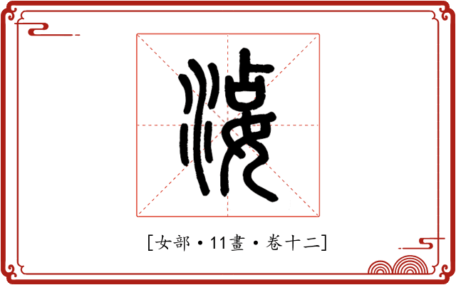 𡝫