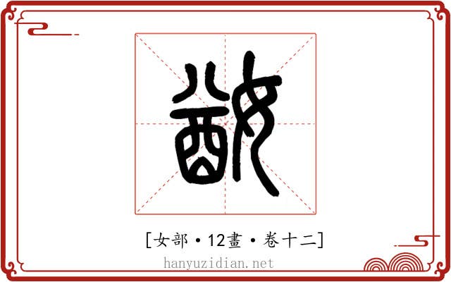 𡞜