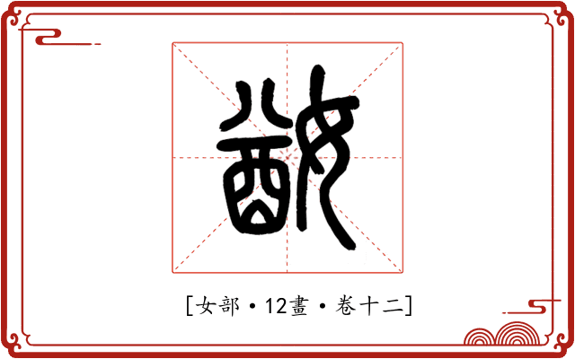 𡞜