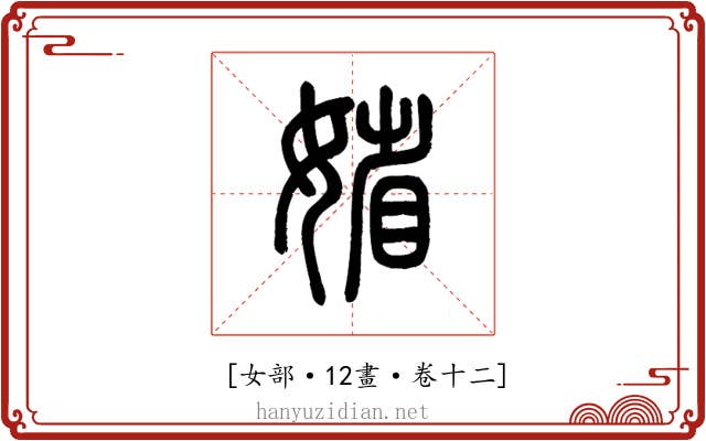 𡞞