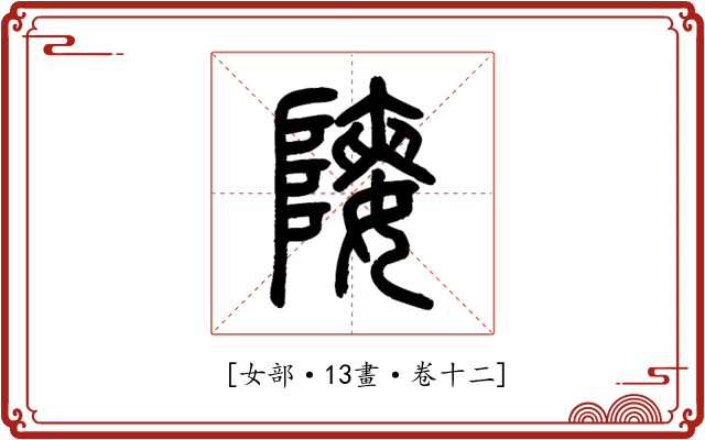 𡟨