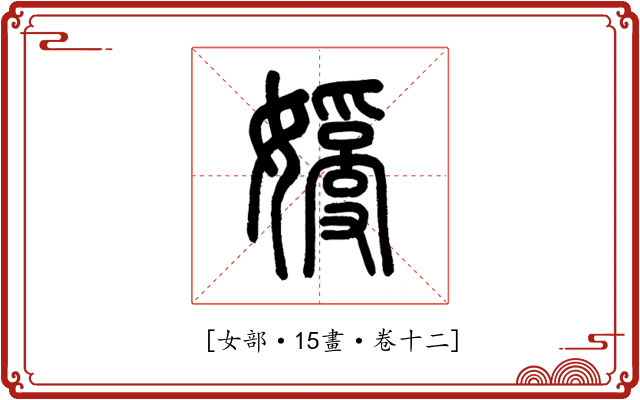 𡡗