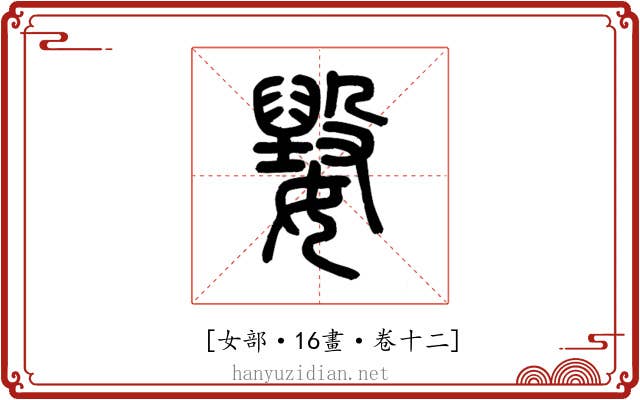 𡢕