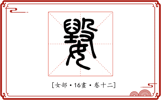 𡢕