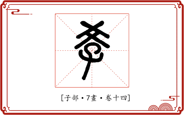𡥈