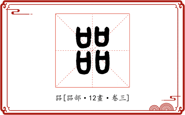 㗊