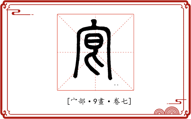 𡧮