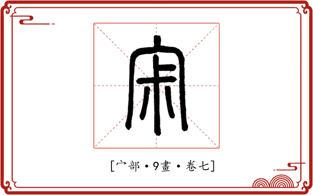 𡧯