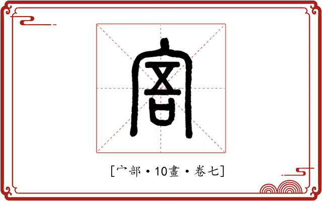 𡨂