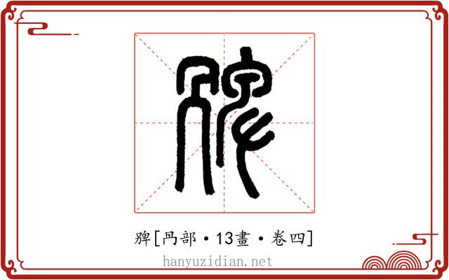㗗