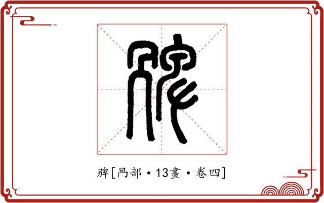 㗗