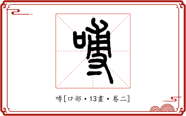 㗘