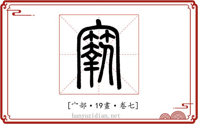 𡫬