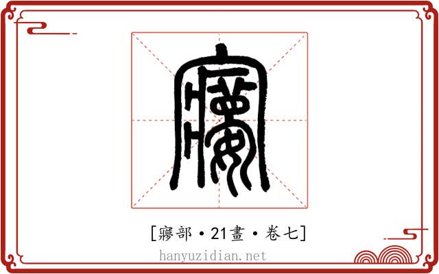 𡫽