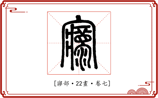 𡬄