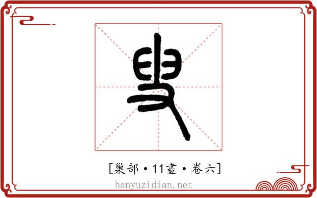 𡬯