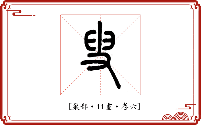 𡬯