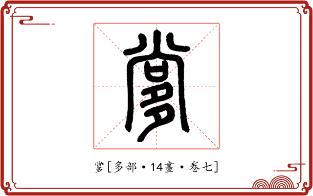 㗬
