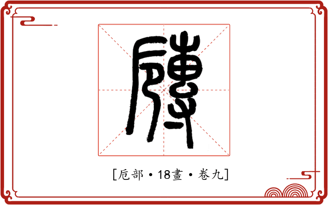𡭐
